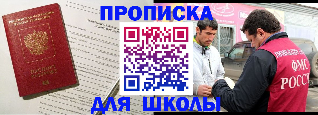 прописка для школы в Сахалинской области